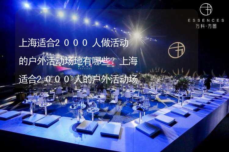 上海适合2000人做活动的户外活动场地有哪些？上海适合2000人的户外活动场地推荐