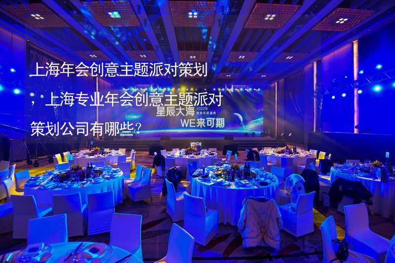 上海年会创意主题派对策划，上海专业年会创意主题派对策划公司有哪些？_2