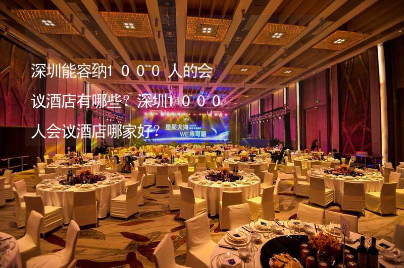 深圳能容纳1000人的会议酒店有哪些？深圳1000人会议酒店哪家好？_2