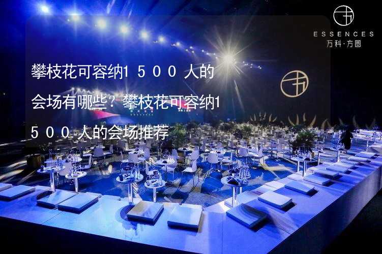 攀枝花可容纳1500人的会场有哪些？攀枝花可容纳1500人的会场推荐