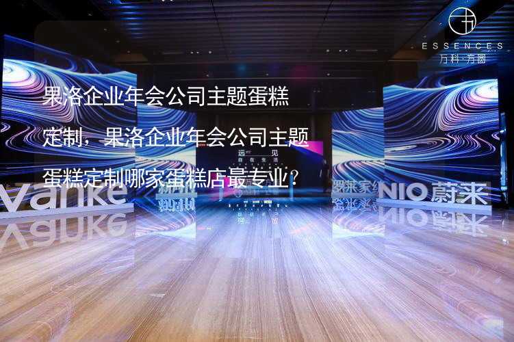 果洛企业年会公司主题蛋糕定制，果洛企业年会公司主题蛋糕定制哪家蛋糕店最专业？_2