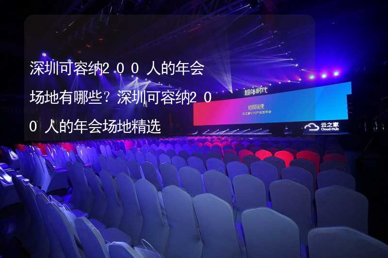 深圳可容纳200人的年会场地有哪些？深圳可容纳200人的年会场地精选_1