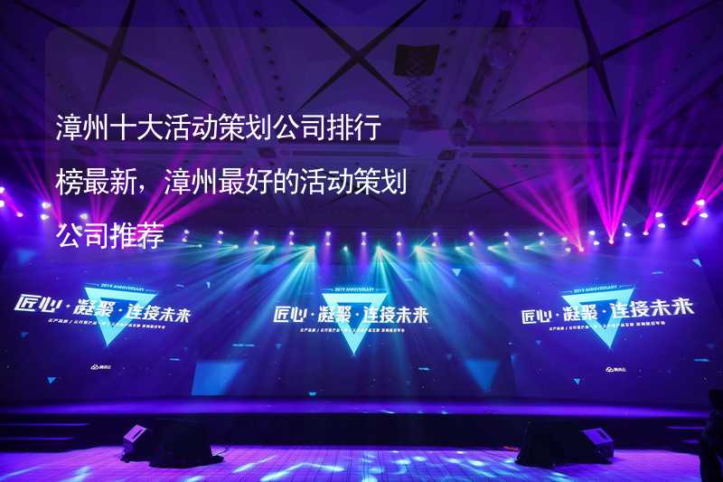漳州十大活动策划公司排行榜最新，漳州最好的活动策划公司推荐_2