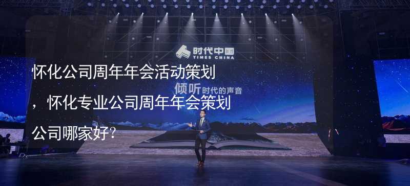 怀化公司周年年会活动策划，怀化专业公司周年年会策划公司哪家好？_2