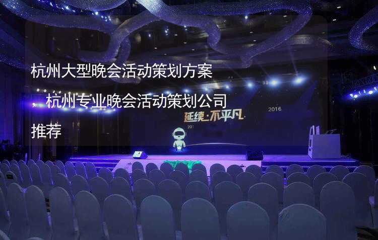 杭州大型晚会活动策划方案，杭州专业晚会活动策划公司推荐_2
