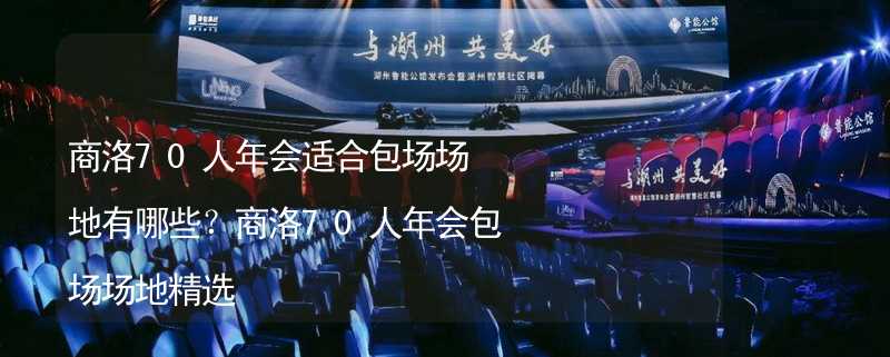 商洛70人年会适合包场场地有哪些？商洛70人年会包场场地精选_2