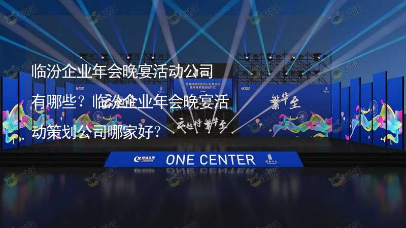 臨汾企業(yè)年會(huì)晚宴活動(dòng)公司有哪些？臨汾企業(yè)年會(huì)晚宴活動(dòng)策劃公司哪家好？_2