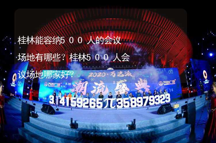 桂林能容纳500人的会议场地有哪些？桂林500人会议场地哪家好？
