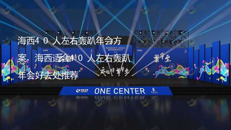 海西40人左右轰趴年会方案，海西适合40人左右轰趴年会好去处推荐_2