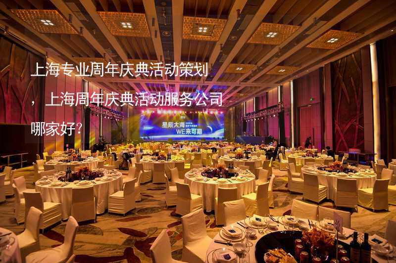上海专业周年庆典活动策划，上海周年庆典活动服务公司哪家好？