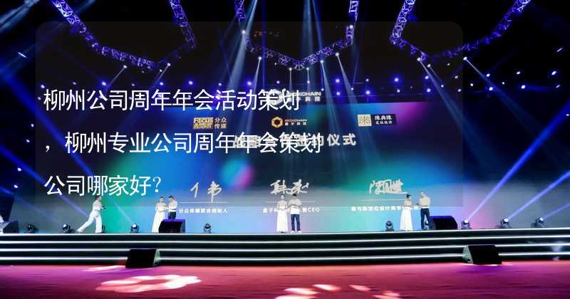 柳州公司周年年会活动策划，柳州专业公司周年年会策划公司哪家好？
