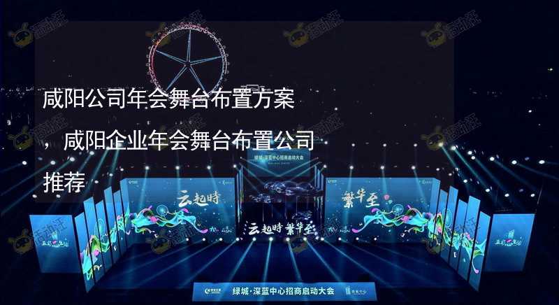 咸阳公司年会舞台布置方案，咸阳企业年会舞台布置公司推荐