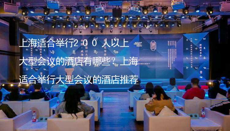 上海适合举行200人以上大型会议的酒店有哪些？上海适合举行大型会议的酒店推荐_2