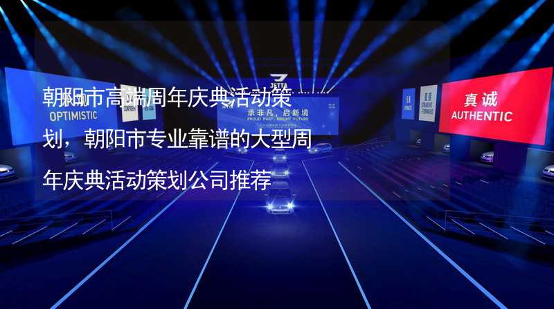 朝陽市高端周年慶典活動策劃，朝陽市專業(yè)靠譜的大型周年慶典活動策劃公司推薦_1