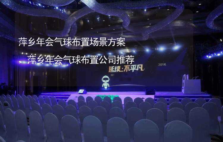 萍乡年会气球布置场景方案，萍乡年会气球布置公司推荐_2