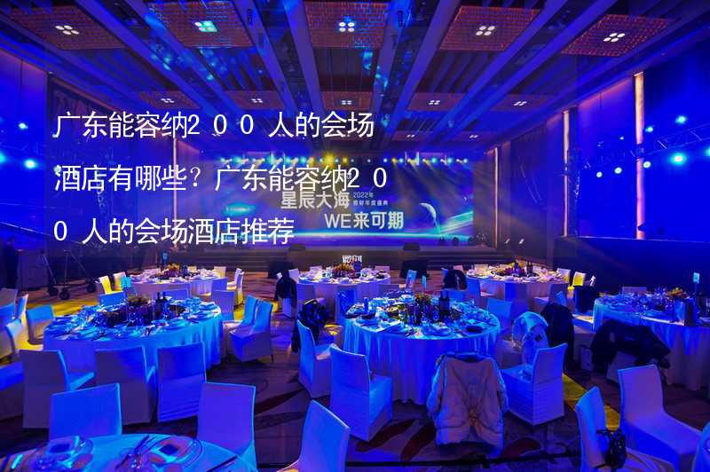 广东能容纳200人的会场酒店有哪些？广东能容纳200人的会场酒店推荐