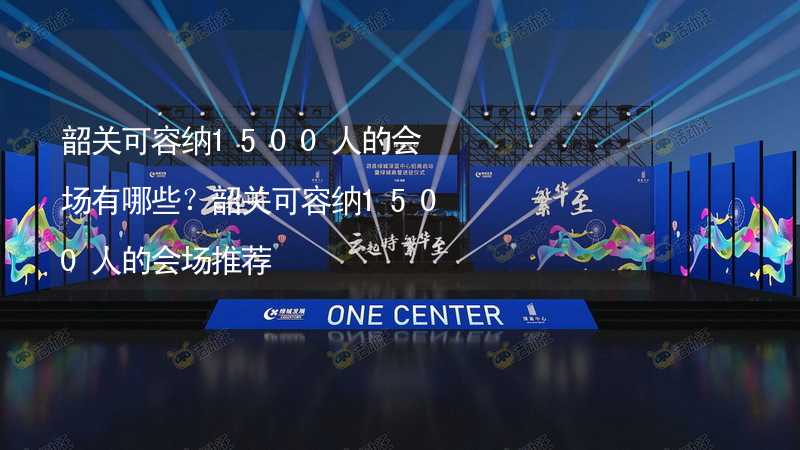 韶关可容纳1500人的会场有哪些？韶关可容纳1500人的会场推荐_2