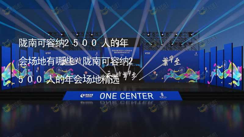 陇南可容纳2500人的年会场地有哪些？陇南可容纳2500人的年会场地精选_2