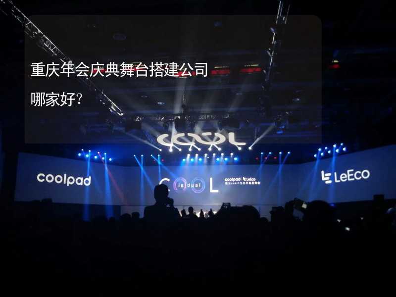 重庆年会庆典舞台搭建公司哪家好？