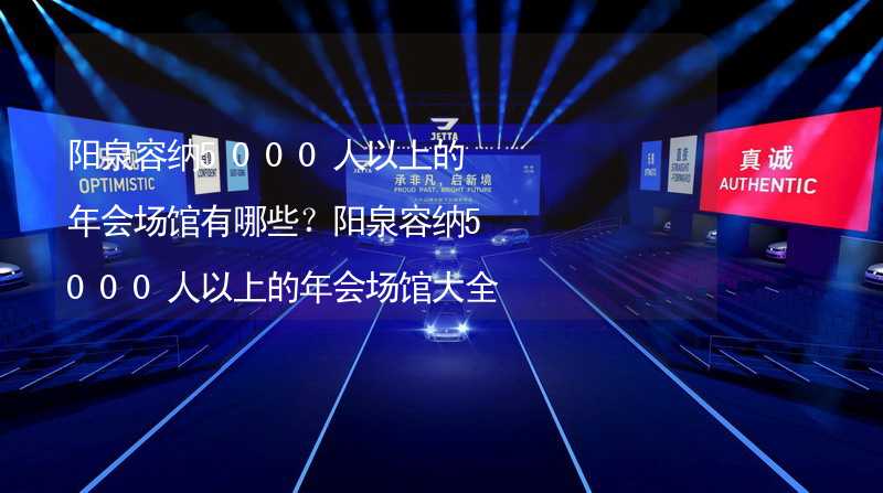 陽泉容納5000人以上的年會(huì)場館有哪些？陽泉容納5000人以上的年會(huì)場館大全_2