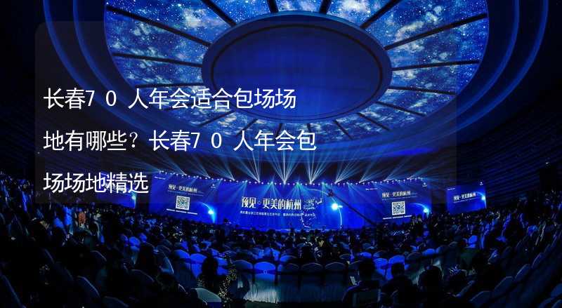 長春70人年會適合包場場地有哪些？長春70人年會包場場地精選_1