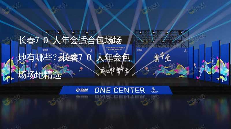 長春70人年會適合包場場地有哪些？長春70人年會包場場地精選_2