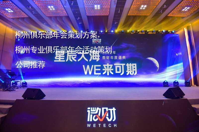 柳州俱乐部年会策划方案，柳州专业俱乐部年会活动策划公司推荐