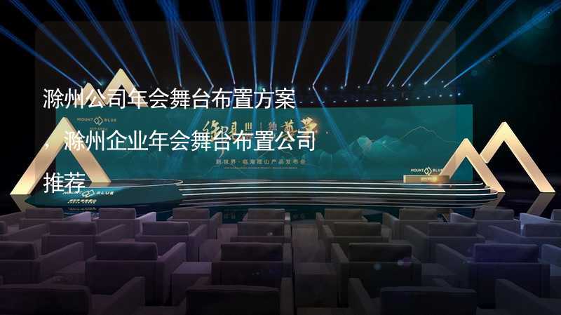 滁州公司年会舞台布置方案，滁州企业年会舞台布置公司推荐_2