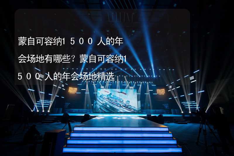 蒙自可容納1500人的年會場地有哪些？蒙自可容納1500人的年會場地精選_2