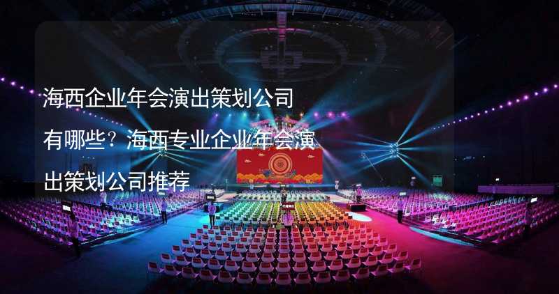 海西企业年会演出策划公司有哪些？海西专业企业年会演出策划公司推荐_2