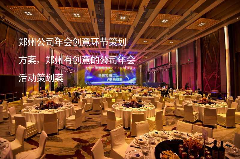郑州公司年会创意环节策划方案，郑州有创意的公司年会活动策划案_2