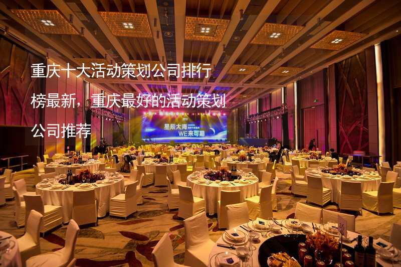 重庆十大活动策划公司排行榜最新，重庆最好的活动策划公司推荐_2