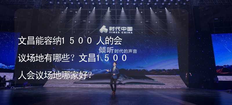 文昌能容纳1500人的会议场地有哪些？文昌1500人会议场地哪家好？_1