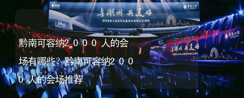 黔南可容納2000人的會場有哪些？黔南可容納2000人的會場推薦_2