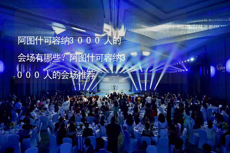 阿图什可容纳3000人的会场有哪些？阿图什可容纳3000人的会场推荐_2