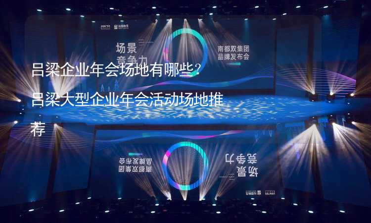 呂梁企業(yè)年會場地有哪些？呂梁大型企業(yè)年會活動場地推薦_1