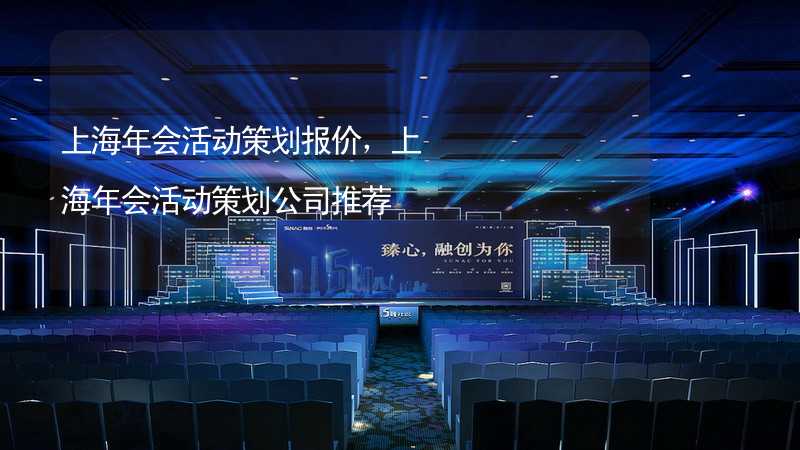 上海年会活动策划报价，上海年会活动策划公司推荐_2