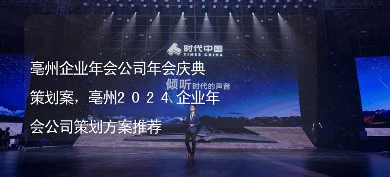 亳州企业年会公司年会庆典策划案，亳州2024企业年会公司策划方案推荐_2