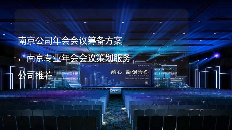 南京公司年会会议筹备方案，南京专业年会会议策划服务公司推荐