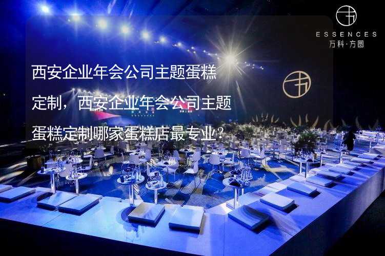 西安企业年会公司主题蛋糕定制，西安企业年会公司主题蛋糕定制哪家蛋糕店最专业？_2