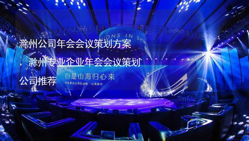 滁州公司年会会议策划方案，滁州专业企业年会会议策划公司推荐_1