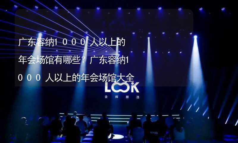 广东容纳1000人以上的年会场馆有哪些？广东容纳1000人以上的年会场馆大全_1