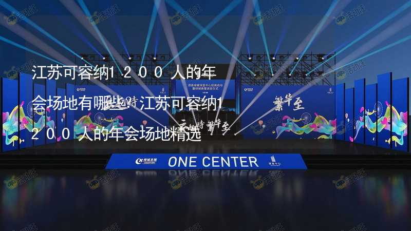 江苏可容纳1200人的年会场地有哪些？江苏可容纳1200人的年会场地精选_2