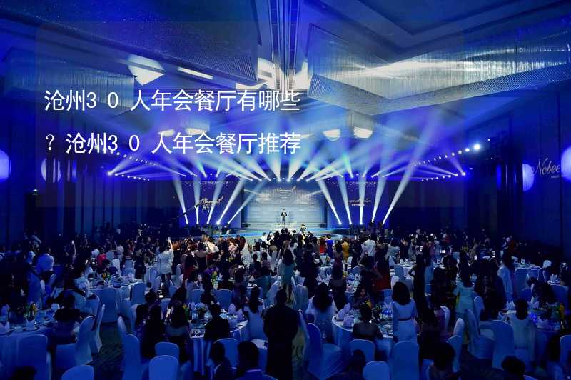 滄州30人年會(huì)餐廳有哪些？滄州30人年會(huì)餐廳推薦_1