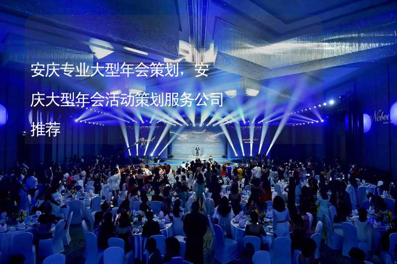 安庆专业大型年会策划，安庆大型年会活动策划服务公司推荐_2