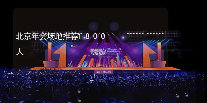 北京年会场地推荐1800人