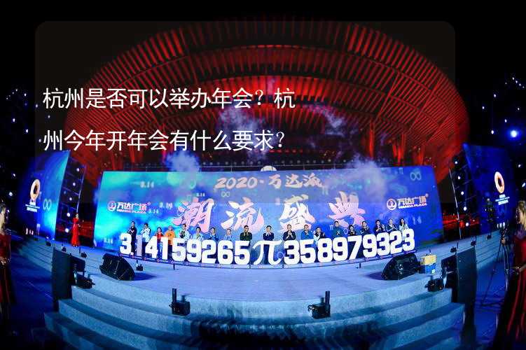 杭州是否可以举办年会？杭州今年开年会有什么要求？