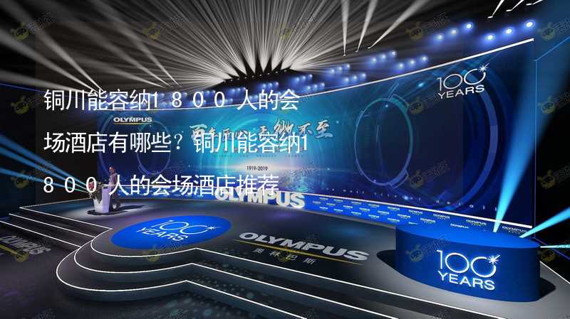 铜川能容纳1800人的会场酒店有哪些？铜川能容纳1800人的会场酒店推荐_1