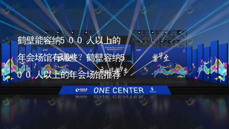 鹤壁能容纳500人以上的年会场馆有哪些？鹤壁容纳500人以上的年会场馆推荐_2