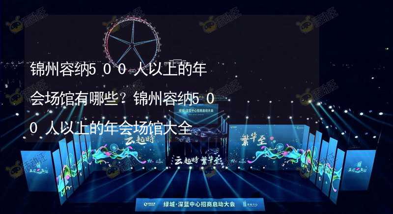 锦州容纳500人以上的年会场馆有哪些？锦州容纳500人以上的年会场馆大全_2